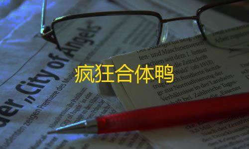 哒哒工具箱,三角洲下载疯狂合体鸭